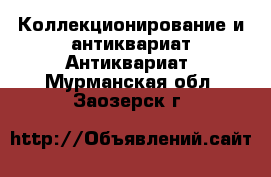 Коллекционирование и антиквариат Антиквариат. Мурманская обл.,Заозерск г.